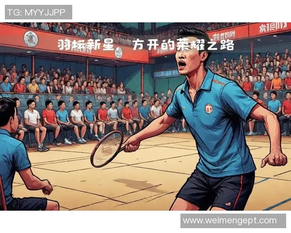 羽毛球的荣耀之路：深入广州羽毛球队的训练与成就探秘
